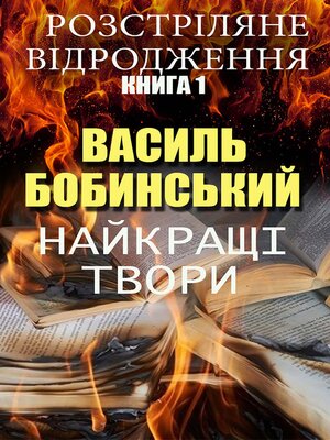 cover image of Василь Бобинський. Найкращі твори